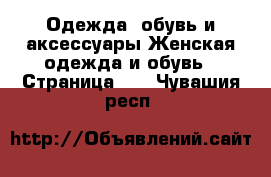 Одежда, обувь и аксессуары Женская одежда и обувь - Страница 10 . Чувашия респ.